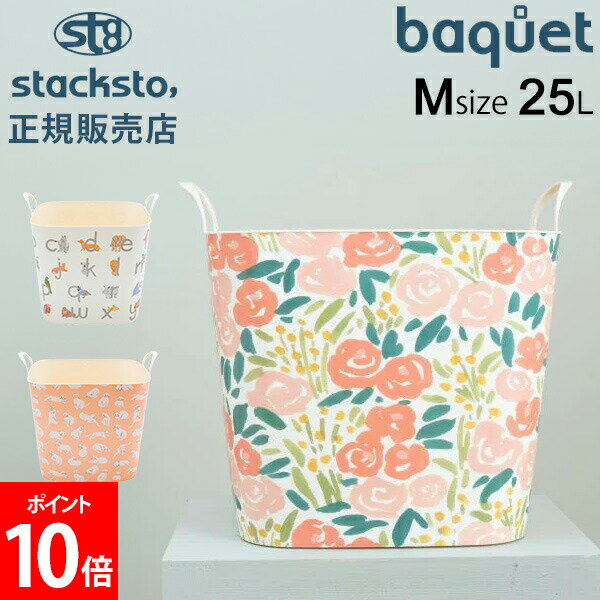 [全品送料無料] スタックストー バケット Mサイズ 25L リア・ゴーレン 収納ケース 収納ボックス バスケット かご 洗濯かご おもちゃ箱 おしゃれ かわいい カラフル 角型 四角 バケツ stacksto baquet