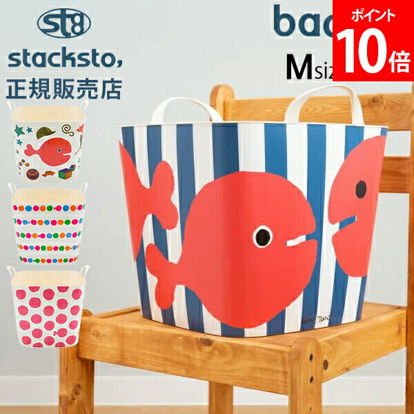 [全品送料無料] スタックストー バケット Mサイズ 25L きんぎょがにげた 収納ケース 収納ボックス バスケット かご 洗濯かご おもちゃ箱 おしゃれ かわいい カラフル 角型 四角 バケツ stacksto baquetのサムネイル