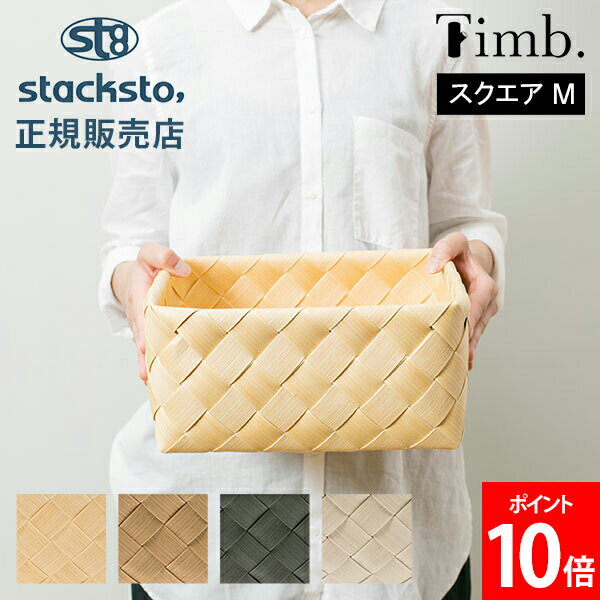 ティム スクエア M 収納 バスケット 28×25×12cm stacksto スタックストー Ti ...