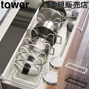 山崎実業 TOWER タワー シンク下 伸縮 鍋蓋&フライパン スタンド シンク下収納 キッチン収納 仕切り 引き出し 収納ラック 雑貨 おしゃれ あす楽