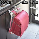 山崎実業 TOWER タワー 下駄箱扉ランドセル&リュックハンガー ランドセルハンガー ランドセルラック 玄関 収納 ハンガーラック 傘立て
