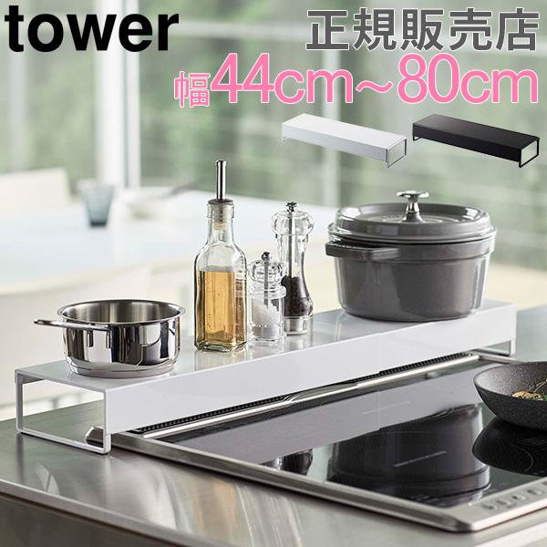 山崎実業 TOWER タワー 排気口カバー 奥行きワイド棚付き伸縮排気口カバー 油はねカバー 調味料 棚 ラ..