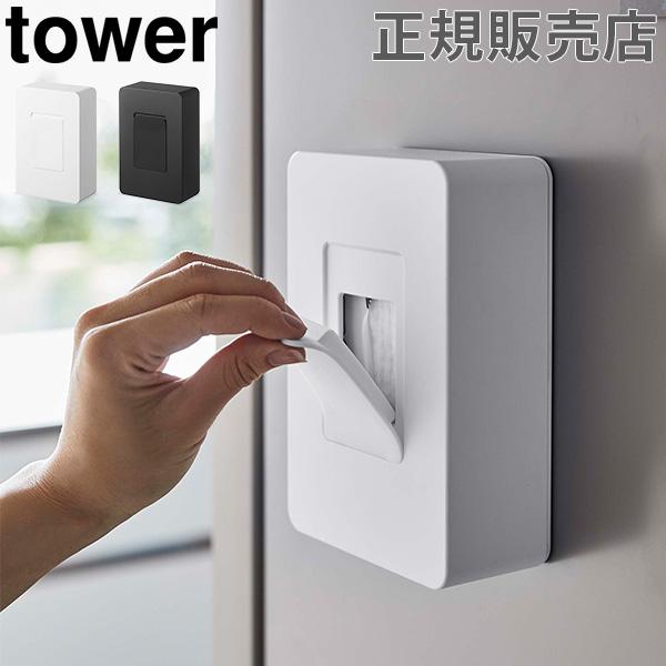 山崎実業 TOWER タワー マグネットウェットシートホルダー ウェットシート ウェットティッシュ ケース ..