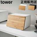 山崎実業 TOWER タワー 蓋が外せるブレッドケース ブレッドケース パンケース ブレッドビン ウッド フタ まな板 竹製 カッティングボード ブレッドボック...