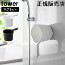 山崎実業 TOWER タワー マグネット手おけ 約1.5L ホワイト ブラック 3607 3608 タワーシリーズ yamazaki