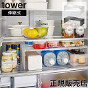 山崎実業 TOWER タワー 伸縮冷蔵庫中収納ラック 伸縮幅 約28.5~44cm(内寸) ホワイト ブラック 8065 8066 冷蔵庫収納 収納棚 隙間収納 タワーシリーズ 白 黒 シンプル yamazaki