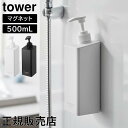 \SS期間も毎日配送/ たっぷり洗剤が出るマグネットディスペンサー タワー 山崎実業 tower ホワイト ブラック 1532 1533 1534 1535 1...