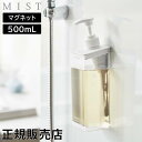 \SS期間も毎日配送/ たっぷり洗剤が出るマグネットディスペンサー ミスト 山崎実業 MIST 500mL ホワイト 1544 1545 1546 シャンプー ...