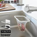 フィルムフック折りたためる水切りネットホルダー タワー 山崎実業 tower ホワイト ブラック 1566 1567