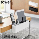 テーブル横リモコンラック タワー 山崎実業 tower ホワイト ブラック 1574 1575 スマホ ゲーム機 タブレット スタンド 収納 調味料ラック yamazaki タワーシリーズ 母の日