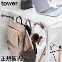 テーブル横フック タワー 山崎実業 tower ホワイト ブラック 1576 1577 yamazaki タワーシリーズ 新生活 母の日