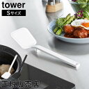 \お盆も毎日配送ですぐに届く/ シリコーンフライ返し タワー S 山崎実業 tower ホワイト ブラック 1594 1595