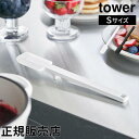 \お盆も毎日配送ですぐに届く/ シリコーンスパチュラ タワー S 山崎実業 tower ホワイト ブラック 1602 1603 ゴムベラ yamazaki タワーシリーズ