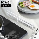\GWも毎日配送ですぐに届く/ シリコーン菜箸 タワー S 山崎実業 tower ホワイト ブラック 1604 1605 新生活