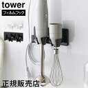 フィルムフックハンドブレンダーホルダー タワー 山崎実業 tower ホワイト ブラック 1610 1611 ハンディブレンダー 収納 ハンドミキサー 壁面収納...