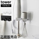 マグネットハンドブレンダーホルダー タワー 山崎実業 tower ホワイト ブラック 1612 1613 ハンディブレンダー 収納 ハンドミキサー 壁面収納 浮...