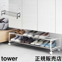 引き出せるキャスター付きシューズラック タワー 2段 山崎実業 tower ホワイト ブラック 1624 1625 母の日