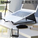 ツーウェイノートパソコン&タブレットスタンド タワー 山崎実業 tow...(2)