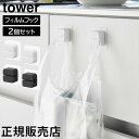 フィルムフックキッチンマルチフック タワー 2個組 山崎実業 tower ホワイト ブラック 1662 1663 タオルホルダー タオルフック レジ袋ホルダー ...