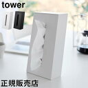 ツーウェイティッシュスタンド タワー 山崎実業 tower ホワイト ブラック 1664 1665 ティッシュケース タワーシリーズ yamazaki