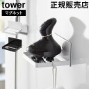 マグネットバスルームヘッドマッサージ器収納ラック タワー 山崎実業 t...(3)