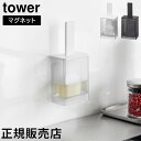 マグネット油引き タワー 山崎実業 tower ホワイト ブラック 1676 1677 オイルブラシ ハケ オイルボトル タワーシリーズ yamazaki