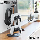 置台が動くゲームコントローラー収納ラック タワー 山崎実業 tower ホワイト ブラック 1699 1700 タワーシリーズ yamazaki