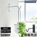 ウォールハンギンググリーンフック タワー 石こうボード壁対応 山崎実業 tower ホワイト ブラック 1711 1712 ハンギング フック 観葉植物 インテ...