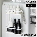洗濯機横マグネット収納ラック タワー 2段 山崎実業 tower ホワイト ブラック 1800 1801 ランドリーラック タワーシリーズ yamazaki