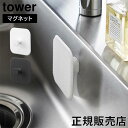 マグネットキッチンシリコーンスポンジ タワー 山崎実業 tower ホワイト ブラック 1844 1845