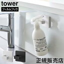 フィルムフックスプレーフック タワー 山崎実業 tower ホワイト ブラック 1907 1908 タワーシリーズ yamazaki