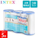 インテックス Intex プール用ポンプ 交換用 フィルターカートリッジ 3個入 29003 フィルターポンプ クリスタルクリア プール 浄水器 循環