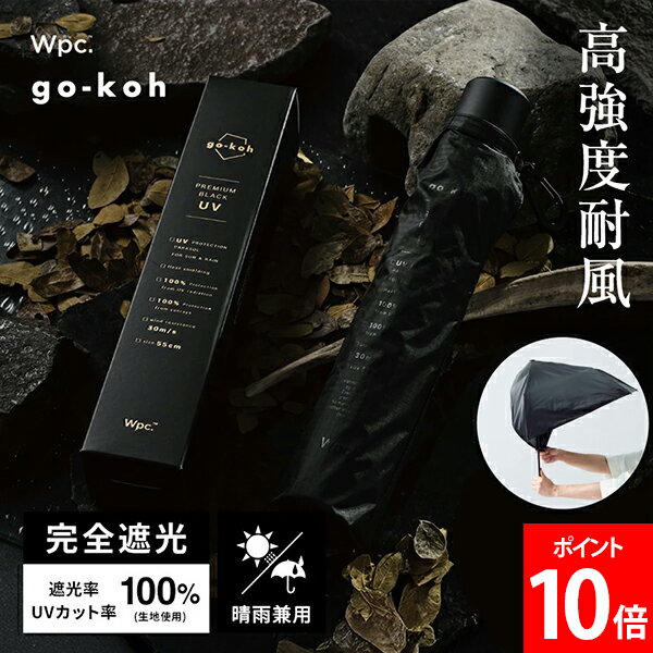 [全品送料無料] Wpc. 日傘 折りたたみ 晴雨兼用傘 go-koh ゴコウ 遮光スーパーウィンドレジスタンス 高強度耐風 丈夫 UVカット & 完全遮光100% コンパクト 通勤 通学 メンズ レディース 折り畳み 雨傘 ブラック GO004-900-102