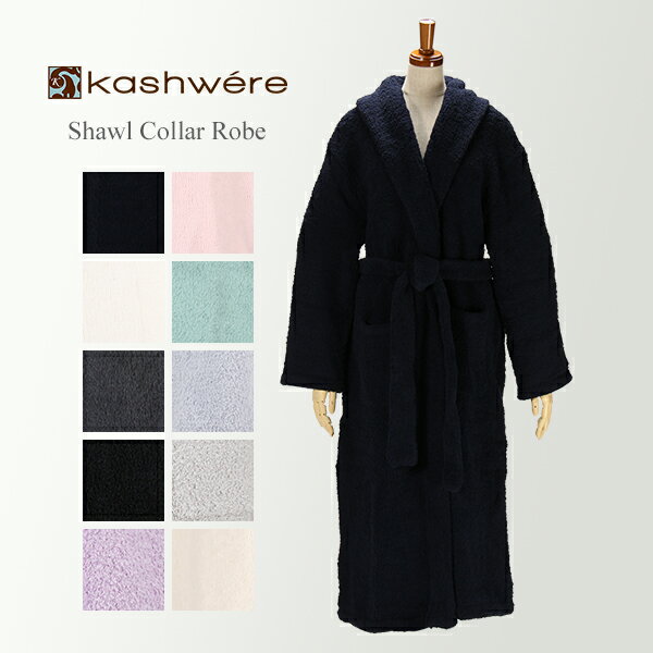 カシウェア Kashwere バスローブ ガウン レディース メンズ ルームウェア 部屋着 R-01 Bathrobe Gown Shawl Collar Robe あす楽