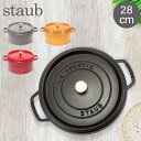 \店内、モール内最安挑戦中/ ストウブ 鍋 Staub ピコ・ココット ラウンド 28cm 両手鍋 ホーロー鍋 Rund Brater ピコ ココット 鍋 なべ...