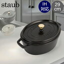 \店内、モール内最安挑戦中/ ストウブ 鍋 Staub ピコ・ココット オーバル 29cm 両手鍋 ホーロー鍋 Oval Brater ピコ ココット おしゃれ...