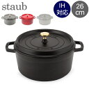 \店内、モール内最安挑戦中/ ストウブ 鍋 Staub ピコ・ココット ラウンド 26cm 両手鍋 ホーロー鍋 Rund Brater ピコ ココット 鍋 なべ...