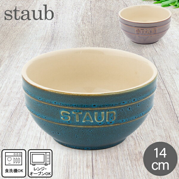 在庫限り ストウブ 鍋 Staub ラウンドボウル セラミック 14cm ヴィンテージカラーシリーズ Tazza Media Tonda Bowl Round 食器 耐熱 オーブン キッチン用品 あす楽のサムネイル