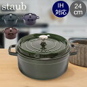 \店内、モール内最安挑戦中/ ストウブ 鍋 Staub ピコ ココット ラウンド 24cm 両手鍋 ホーロー 鍋 Cocotte おしゃれ キッチン あす楽