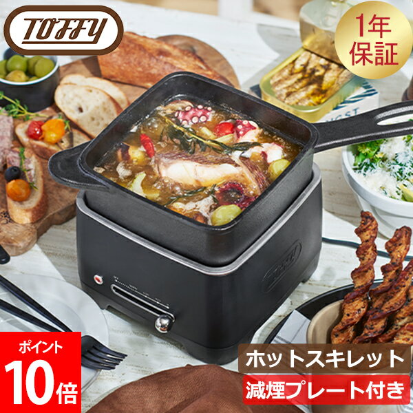 [全品送料無料] トフィー Toffy ホットスキレット 電気スキレット 電動 1.2L 電気鍋 フタ付き 鋳鉄製スキレット 減煙プレート付属 無水料理 鍋 フライパン 角型 深型 焼く 煮る 炊く 炒める K-SK1-RB