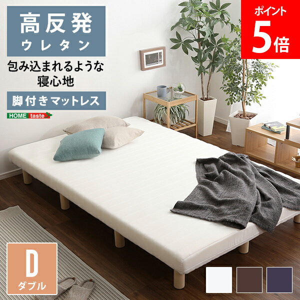 [全品送料無料] 脚付きウレタンロールマットレス TERRDAM テルダ ダブルサイズ ホームテイスト HOME taste URM-03D マットレス ロールマットレスベッド 脚付き 高反発ウレタン 高反発マットレス