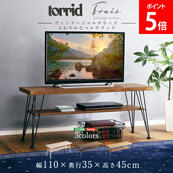 [全品送料無料] さわやかなマルチラック ヴィンテージマルチラック torrid トリッド ホームテイスト HOME taste VBV-110--WAL VFR-110--WOK マルチラック ローテレビ台 木目調 ヴィンテージマルチラック センターテーブル おしゃれ