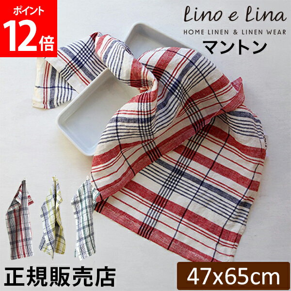 [全品送料無料] リーノエリーナ Lino e Lina キッチンクロス マントン 長方形 47×65cm ウォッシュド加工 K256 K257 K258 布巾 キッチン リネン キッチンタオル 速乾 吸水 おしゃれ かわいい カフェ 麻 北欧