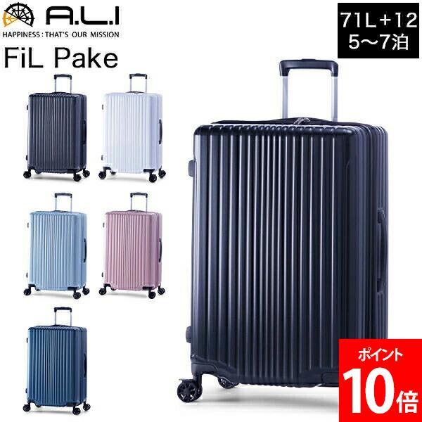 [全品送料無料] アジアラゲージ A.L.I FiL Pake スーツケース 拡張機能付き ファスナーキャリー 71L 拡張時83L 5泊 6泊 7泊 4輪 海外 国内 ALI-6060-24W