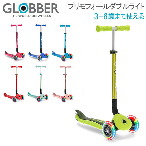 グロッバー Globber プリモ フォールダブル ライト キックスクーター 子供 3輪 キックボード 乗用玩具 乗り物 キッズ 三輪車 子ども 足けり 折り畳...