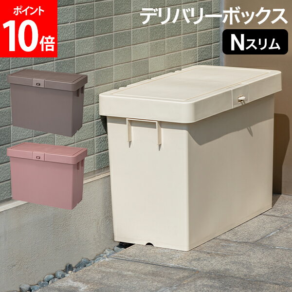 [全品送料無料] 宅配ボックス デリバリーボックスNスリム 置き配ボックス 積み重ね可能 不在配達 荷物 ..