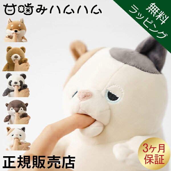 [全品送料無料] 【無料ラッピング付き】 甘噛みハムハム ねむねむアニマルズ ユカイ工学 YUKAI 癒し ぬいぐるみ ストレス解消 YE-HM001YZ KT ゆず／ミケネコ コタロウ／シバイヌ リンリン／パンダ くるり／カワウソ クマ マロン