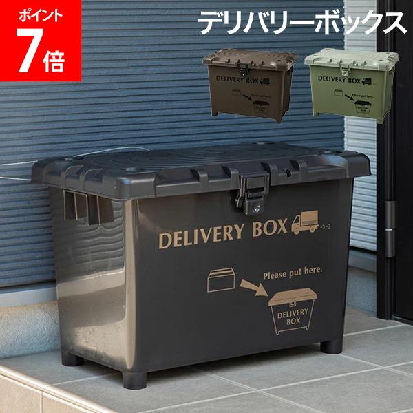[全品送料無料] 宅配ボックス デリバリーボックス 不在配達 置き配 荷物 大容量 玄関前 自宅 一戸建て ..