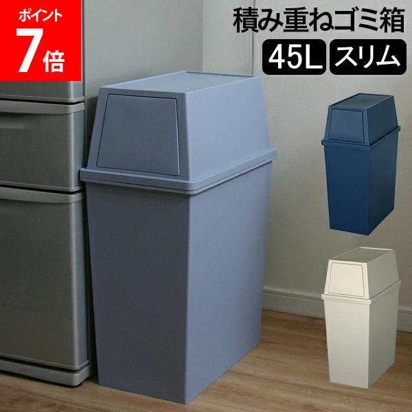 [全品送料無料] ゴミ箱 積み重ねゴミ箱スリム45L キッチン リビング ふた付き ダストボックス おしゃれ インテリア雑貨 ごみ箱 分別 密閉 棚下 ラック下 スタッキング 平和工業 ナイトブルー クールグレー ミルクティーベージュ