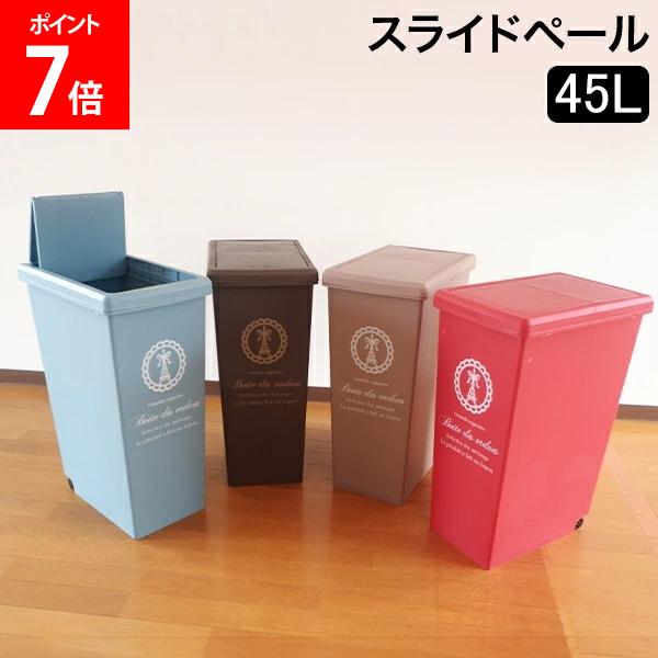 [全品送料無料] ゴミ箱 スライドペール45L キッチン リビング ふた付き ダストボックス おしゃれ インテリア雑貨 ごみ箱 分別 密閉 キャスター付き 平和工業